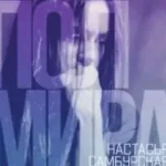 Настасья Самбурская «Полмира»