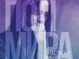 Настасья Самбурская «Полмира»
