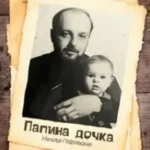 Наталья Подольская «Папина Дочка»