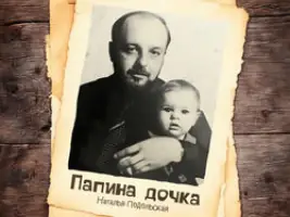 Наталья Подольская «Папина Дочка»