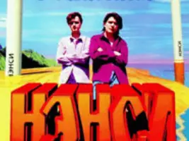 Нэнси «Как Любил Я Тебя»