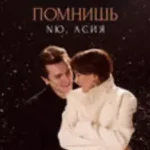 Nю & Асия «Помнишь»