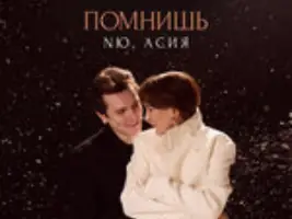 Nю & Асия «Помнишь»
