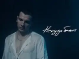 Nю «Некуда Бежать»