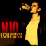 Nю «Веснушки»