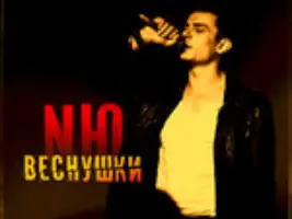 Nю «Веснушки»