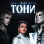 NLO & Катя Лель «Тони»