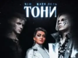 NLO & Катя Лель «Тони»
