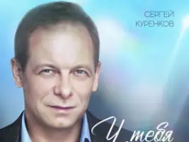 Сергей Куренков «У Тебя В Глазах»