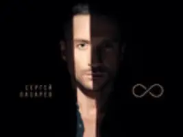 Сергей Лазарев «Третий»