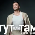 Сергей Лазарев «Тут Или Там» Сергей Лазарев «Тут Или Там»