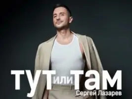 Сергей Лазарев «Тут Или Там»