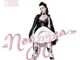 Слава «Подруга»