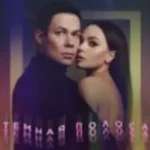 Стас Пьеха & Гузель Хасанова «Темная Полоса» Стас Пьеха & Гузель Хасанова «Темная Полоса»