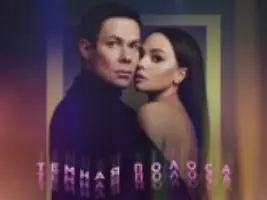 Стас Пьеха & Гузель Хасанова «Темная Полоса»