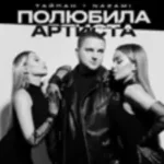 Тайпан & Nazami «Полюбила Артиста» Тайпан & Nazami «Полюбила Артиста»