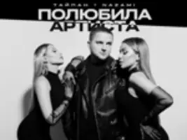 Тайпан & Nazami «Полюбила Артиста»