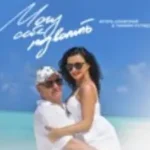 Тамара Кутидзе & Игорь Аравский «Могу Себе Позволить»