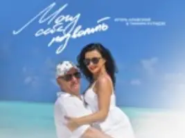 Тамара Кутидзе & Игорь Аравский «Могу Себе Позволить»