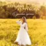 Татьяна Куртукова «Русская Дорога»