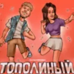 Тестостерович «Тополиный Пух»