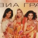 Виа Гра «Стоп, Стоп, Стоп»