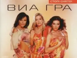 Виа Гра «Стоп, Стоп, Стоп»