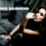 Виктория Дайнеко «Стоп, Куда Же Я Иду»