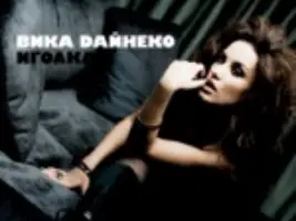Виктория Дайнеко «Стоп, Куда Же Я Иду»