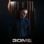 Зомб «Грустные Глаза»