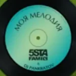 5sta Family & Dj Pankratov «Моя Мелодия»