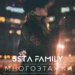 5sta Family «Многоэтажки» 5sta Family «Многоэтажки»