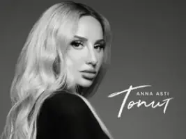 Anna Asti «Топит»