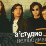 A’Studio «Нелюбимая»