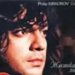 Филипп Киркоров «Жестокая Любовь»