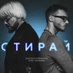 Филлип Киркоров & Олег Майями «Стирай»