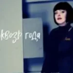 Яна «Одинокий Голубь»