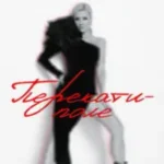 Юлианна Караулова «Перекати-поле»