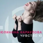 Юлианна Караулова «Внеорбитные»