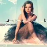 Юлия Савичева «Юлия»