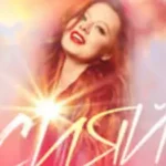 Юлия Савичева «Сияй»