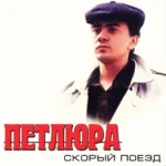 Юрий Барабаш (Петлюра) «Скорый Поезд»