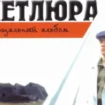 Юрий Барабаш (Петлюра) «В Старой Церквушке»