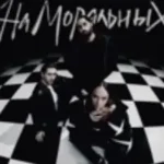 Юрий Киселев & Мот & Мари Краймбрери «На Моральных»