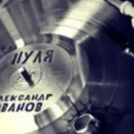 Александр Иванов «Пуля»