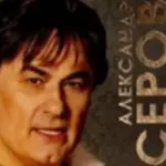 Александр Серов «Женщина Которая Со Мной»