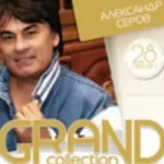 Александр Серов «Женщина Которая Со Мной»