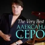 Александр Серов «Женщина Которая Со Мной»