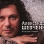Александр Серов «Женщина Которая Со Мной»