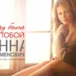 Анна Семенович «Мой Человек»